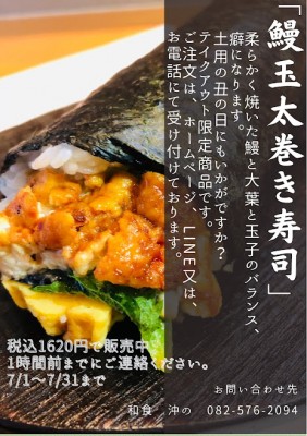 R4.7月テイクアウト鰻玉太巻き寿司